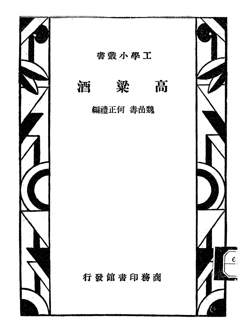高粱酒-民国24[1935]-第1卷-四书格